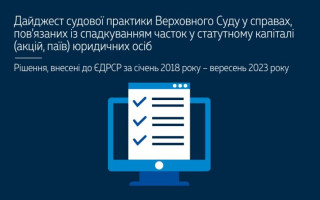 Спадкування часток у статутному капіталі юридичних осіб: судова практика ВС