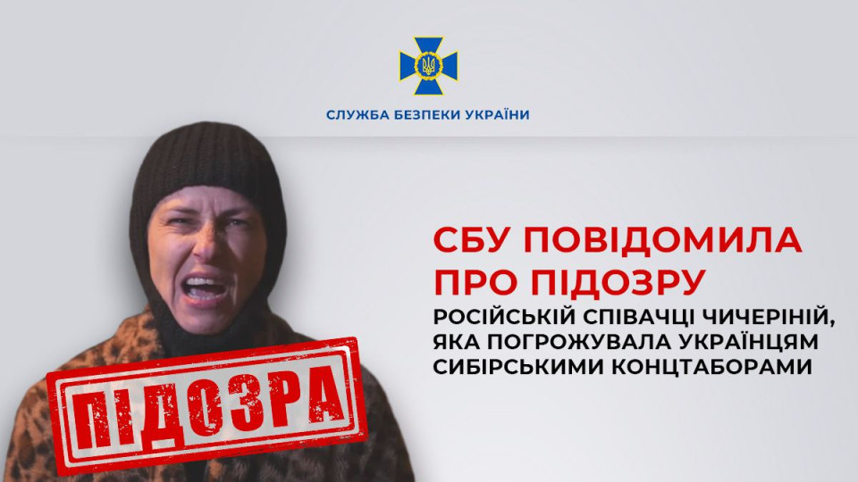 Угрожала украинцам сибирскими концлагерями: СБУ сообщила о подозрении российской певице Чичериной