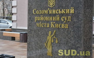Солом’янський райсуд Києва повідомив про наявність вакантної посади