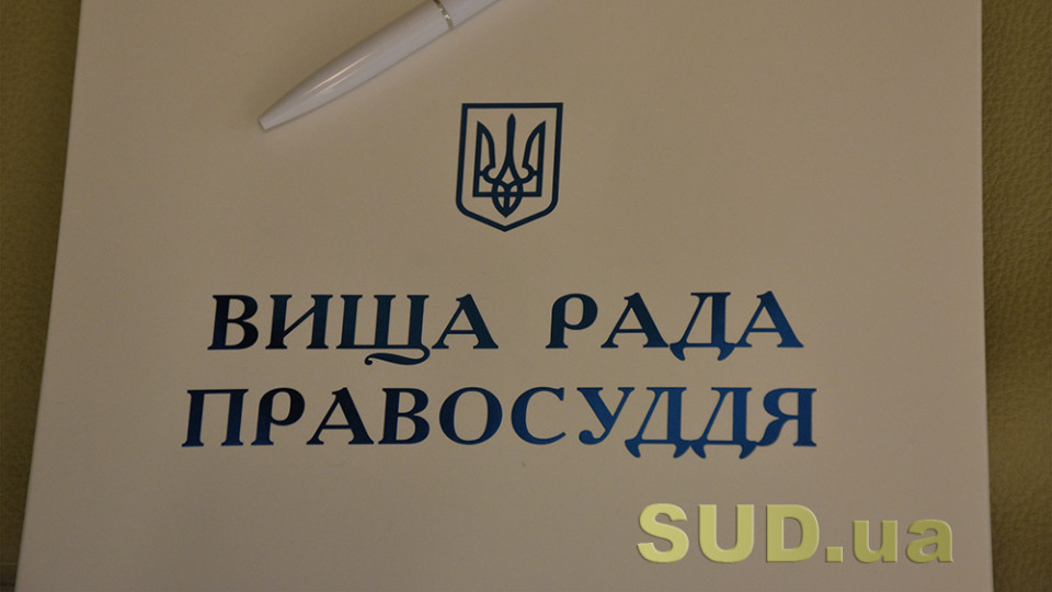 Высший совет правосудия решил уволить четырех судей по общим обстоятельствам