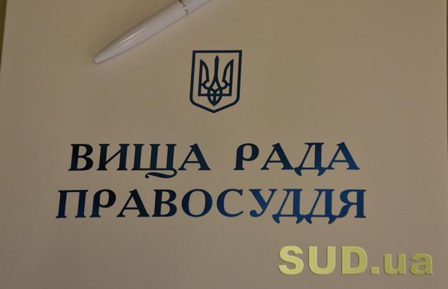 Высший совет правосудия решил уволить четырех судей по общим обстоятельствам