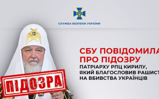 Благословляв окупантів на вбивства українців: патріарху РПЦ Кирилу повідомили про підозру