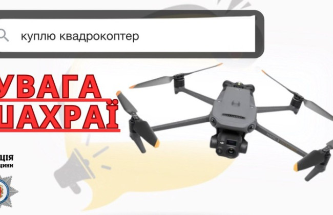 Заплатил за квадрокоптер 67 тысяч, но так его и не увидел: житель солнца стал жертвой мошенников