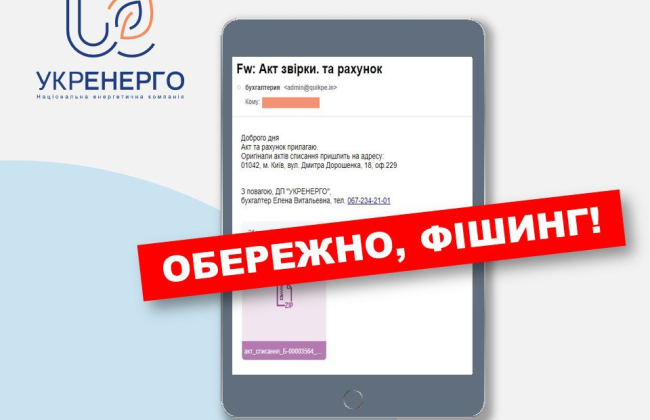 Укрэнерго предупредило о фишинговой рассылке: украинцам приходят письма с вирусом от имени компании