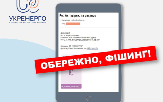 Укренерго попередило про фішингову розсилку: українцям приходять листи з вірусом від імені компанії