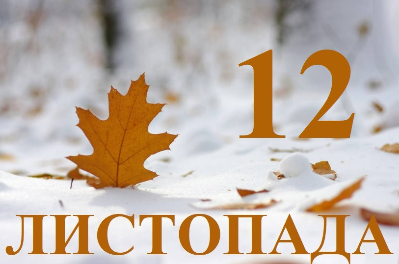 12 листопада: яке сьогодні свято та головні події