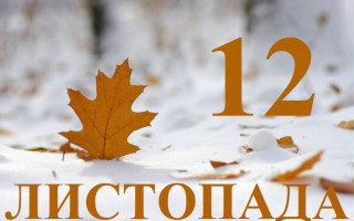 12 листопада: яке сьогодні свято та головні події