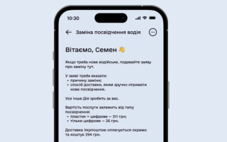 Замовити обмін посвідчення водія в Дії відтепер можна з доставкою по Україні