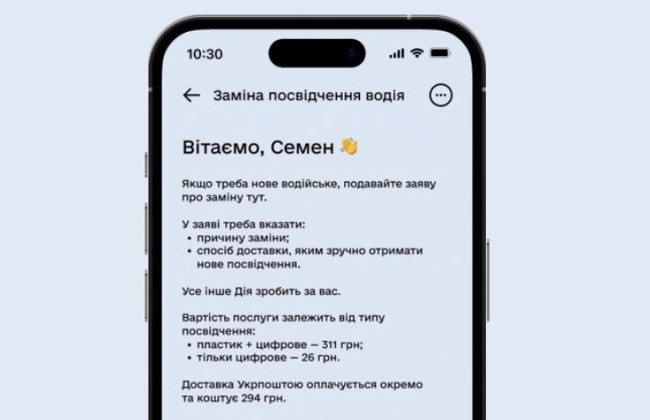 Заказать обмен водительского удостоверения в Дії теперь можно с доставкой по Украине