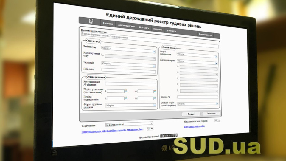 Хто має повний доступ до Єдиного державного реєстру судових рішень: роз’яснення
