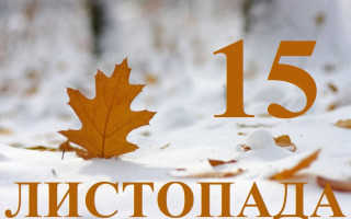 15 листопада: яке сьогодні свято та головні події