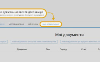 В Реєстрі декларацій відновили роботу функції «Дані для декларації»