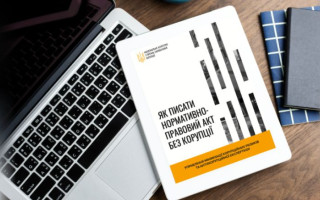 Как писать нормативно-правовые акты без коррупции: НАПК разработало практическое руководство