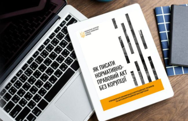 Как писать нормативно-правовые акты без коррупции: НАПК разработало практическое руководство