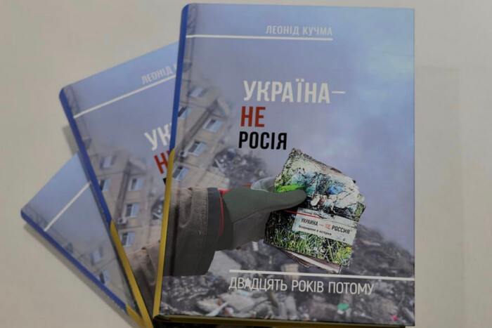 Леонід Кучма перевипустив легендарну книгу «Україна – не росія. Двадцять років тому»