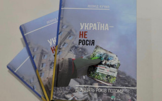 Леонід Кучма перевипустив легендарну книгу «Україна – не росія. Двадцять років тому»