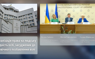 Реализация права на человеческое достоинство лиц, приговоренных к пожизненному лишению свободы: лекция судей КСУ, видео