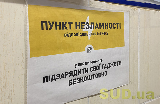 В Украине заработало 11 тысяч Пунктов несокрушимости: как их найти
