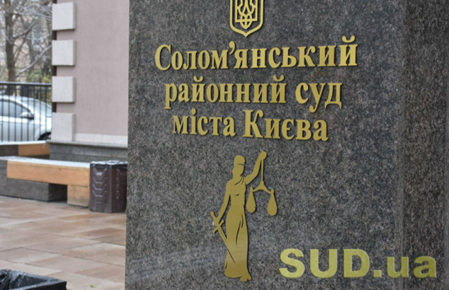 Соломенский райсуд Киева сообщил о наличии четырех вакантных должностей