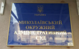 Избран председатель Николаевского окружного админсуда