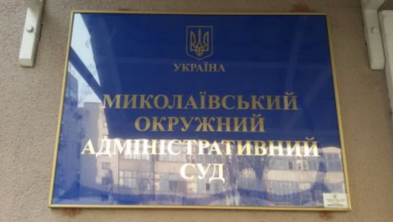 Избран председатель Николаевского окружного админсуда