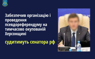 Обеспечил незаконный «референдум» в Херсонской области: будут судить сенатора рф