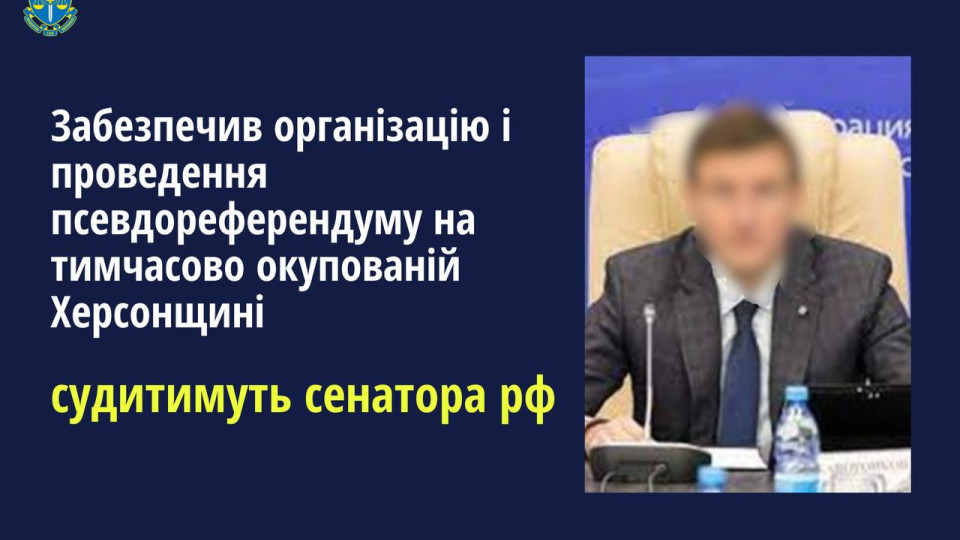 Обеспечил незаконный «референдум» в Херсонской области: будут судить сенатора рф