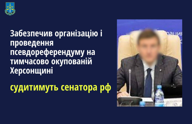 Обеспечил незаконный «референдум» в Херсонской области: будут судить сенатора рф