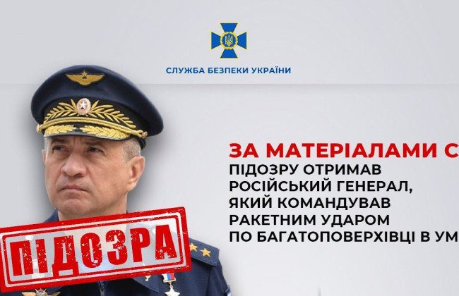 СБУ объявила подозрение российскому генералу, командовавшему ударом по многоэтажке в Умани