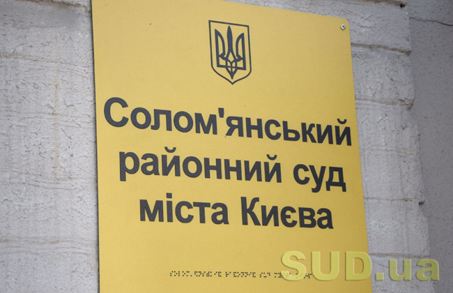 Соломенский райсуд Киева сообщил о наличии вакантной должности