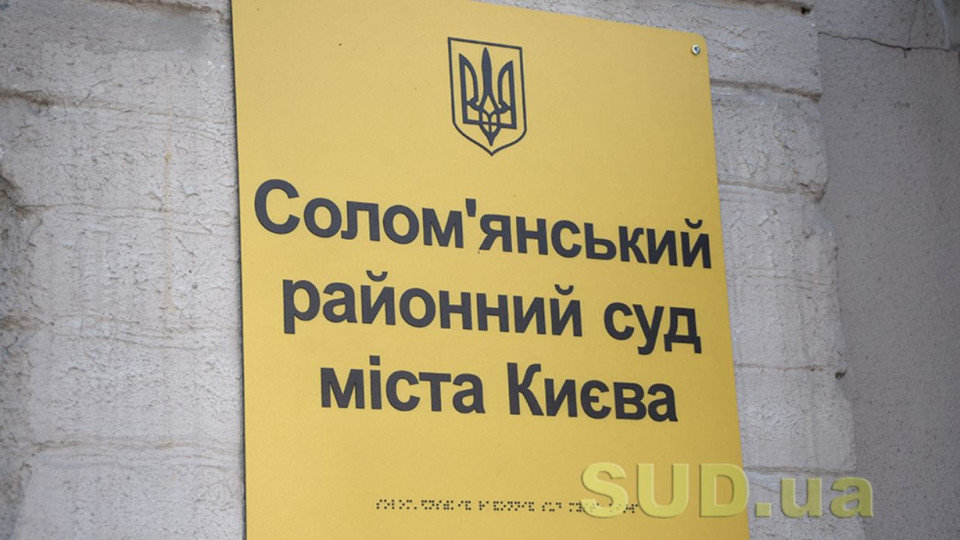 Солом’янський райсуд Києва повідомив про наявність вакантної посади