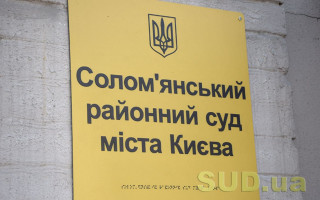 Солом’янський райсуд Києва повідомив про наявність вакантної посади