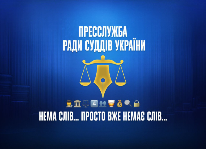 Рада суддів України: «Нема слів... просто вже немає слів...»