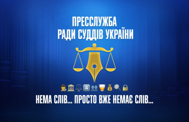 Совет судей Украины: «Нет слов… просто уже нет слов…»