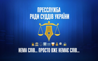 Рада суддів України: «Нема слів... просто вже немає слів...»