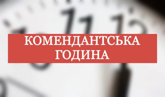 В Запорожской области изменили продолжительность комендантского часа