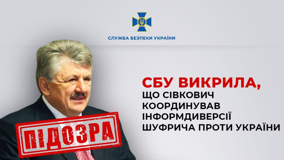 Ексзаступник секретаря РНБО Сівкович координував інформдиверсії Нестора Шуфрича, — СБУ