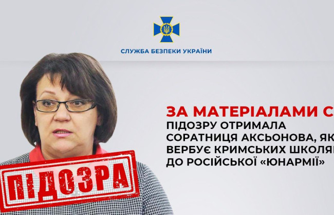 СБУ оголосила підозру соратниці Аксьонова, яка вербує кримських школярів до російської «Юнармії»