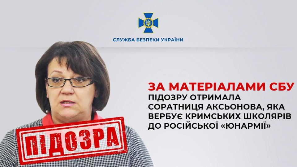 СБУ оголосила підозру соратниці Аксьонова, яка вербує кримських школярів до російської «Юнармії»