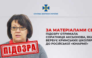 СБУ оголосила підозру соратниці Аксьонова, яка вербує кримських школярів до російської «Юнармії»