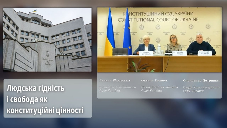 Человеческое достоинство и свобода как конституционные ценности: лекция судей Конституционного Суда Украины