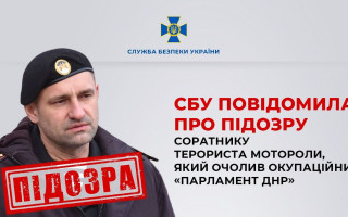 СБУ объявила подозрение соратнику террориста Моторолы, который возглавид оккупационный «парламент днр»