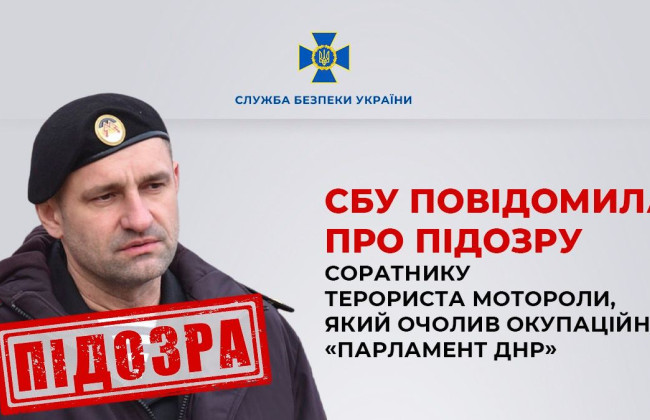 СБУ объявила подозрение соратнику террориста Моторолы, который возглавид оккупационный «парламент днр»
