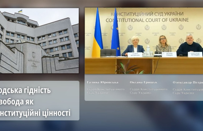 Человеческое достоинство и свобода как конституционные ценности: лекция судей Конституционного Суда Украины