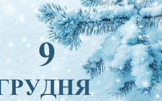 9 грудня: яке сьогодні свято та головні події