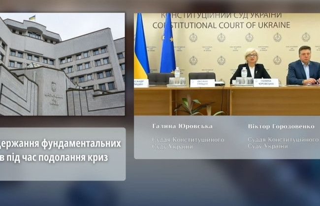 Судья КСУ Галина Юровская рассказала о допустимых ограничениях конституционных прав в условиях военного положения