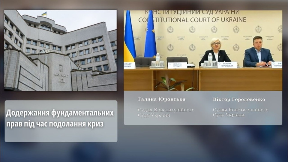 Суддя КСУ Галина Юровська розповіла про допустимі обмеження конституційних прав в умовах воєнного стану