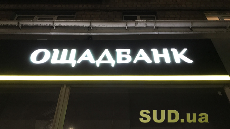Ощадбанк впровадив функціонал, який має спростити процедуру отримання відповіді на запити нотаріусів