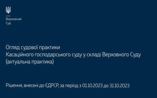 Справи про банкрутство, корпоративні спори та земельні відносини: огляд практики КГС ВС