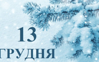 13 грудня: яке сьогодні свято та головні події